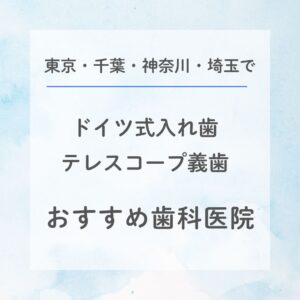 東京でドイツ式入れ歯おすすめ歯科医院
