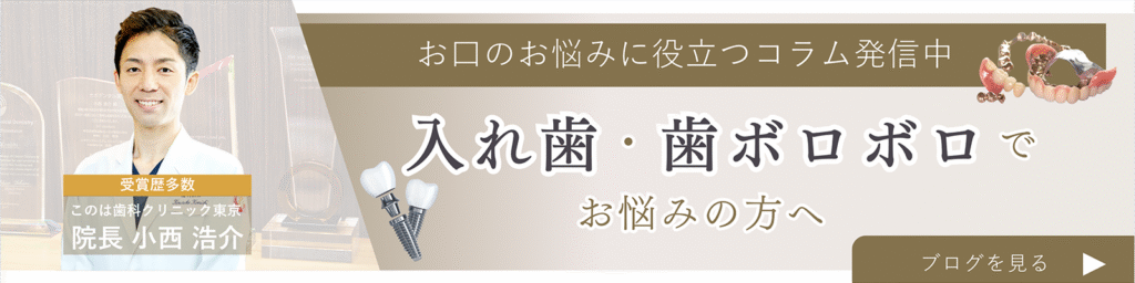 ドイツ式入れ歯の名医のこのは歯科クリニック東京の院長小西浩介が解説するブログ