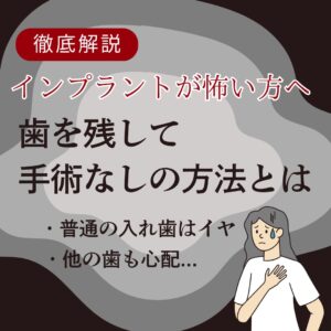 インプラントが怖い方へ｜歯を残して手術ないしの方法とは