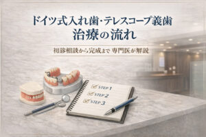 ドイツ式入れ歯テレスコープ義歯の治療の流れ