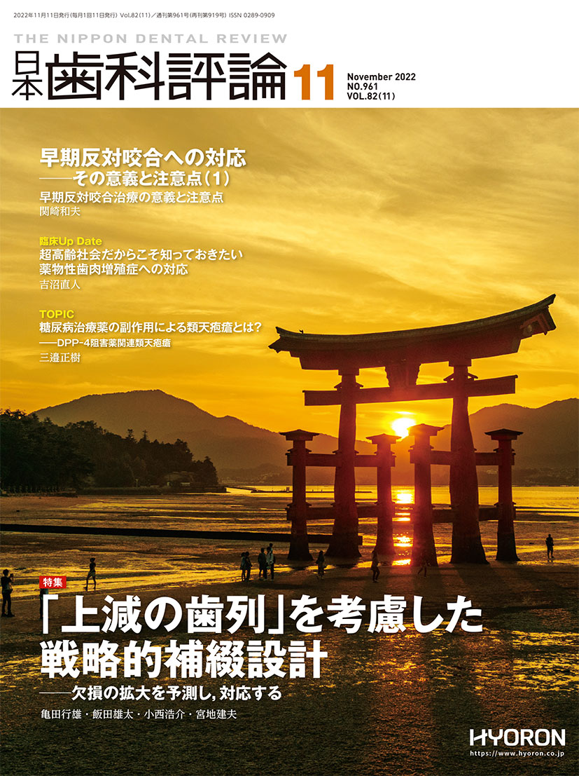 日本歯科評論 2022年11月号 表紙