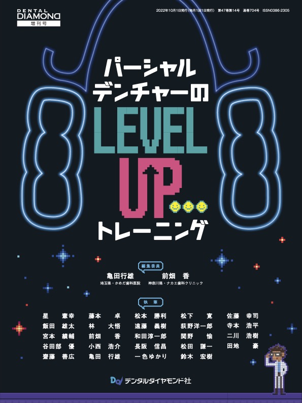 パーシャルデンチャーのレベルアップトレーニング 表紙