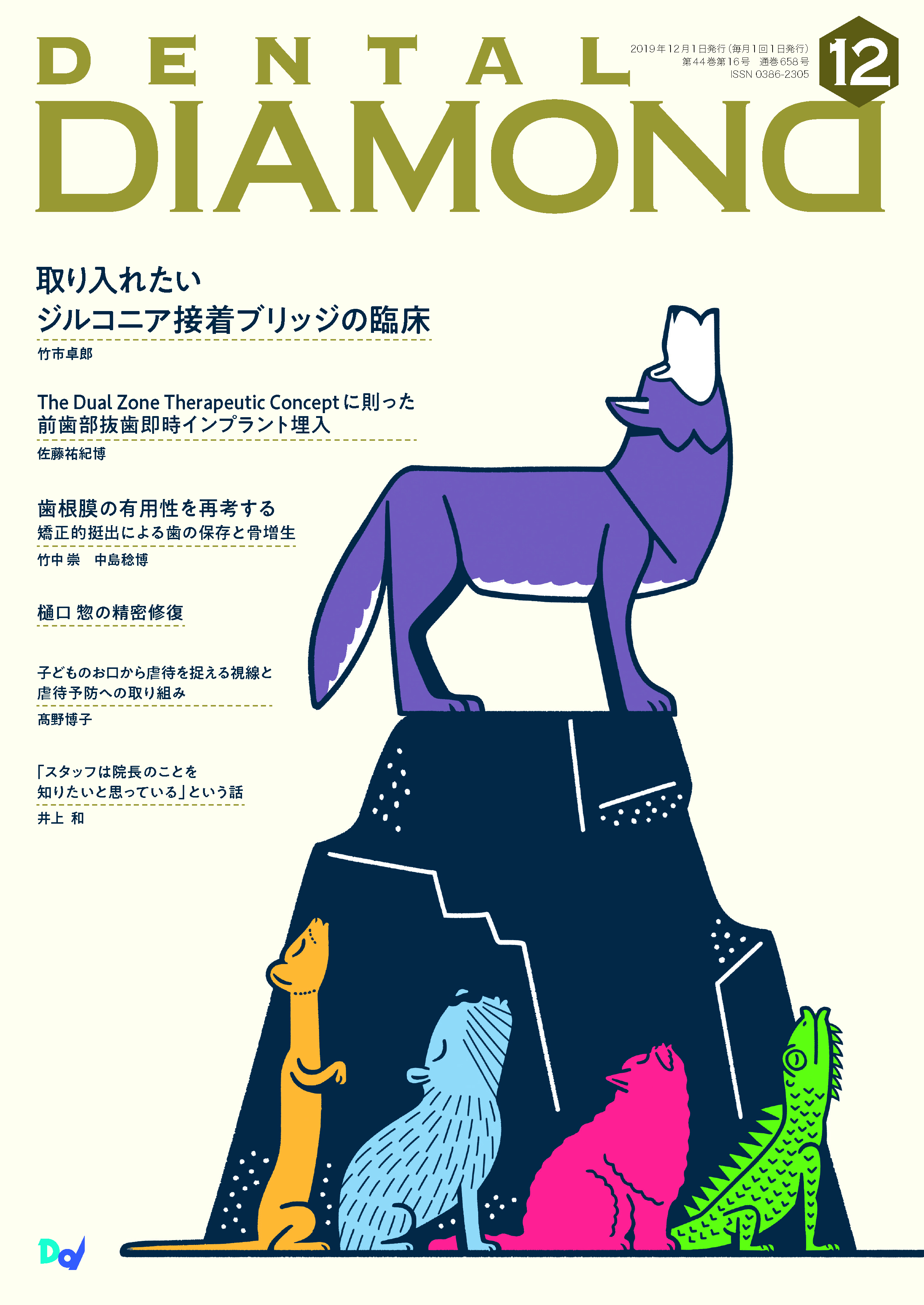 デンタルダイヤモンド 2019年12月号 表紙