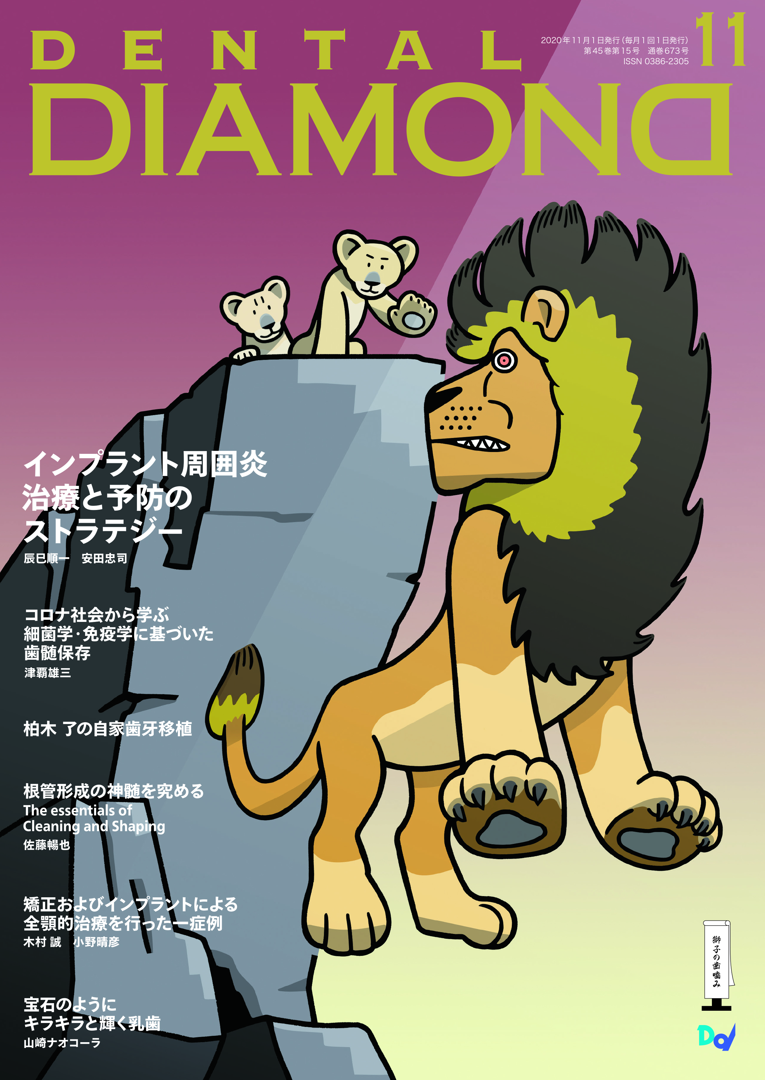 デンタルダイヤモンド 2020年11月号 表紙