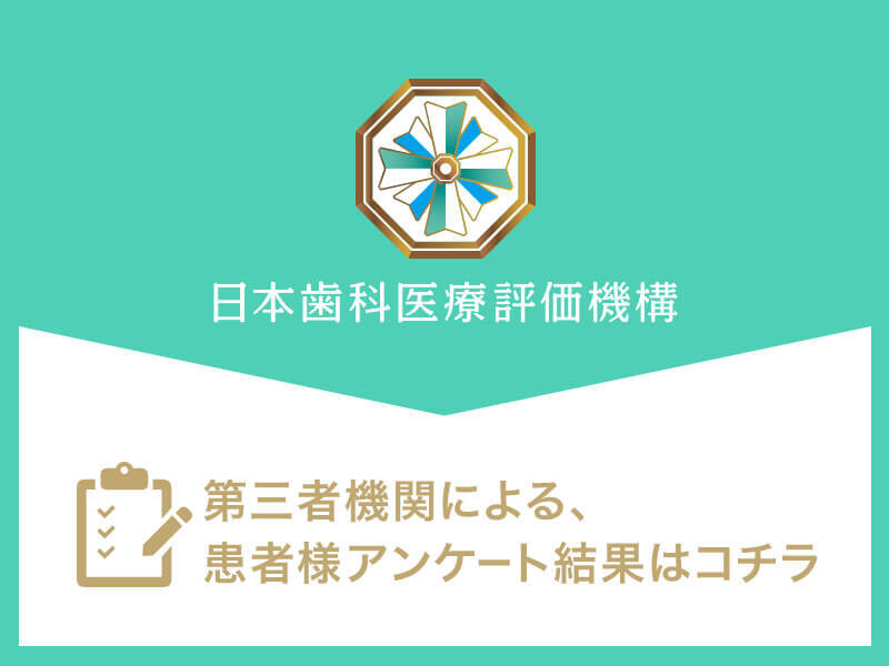 日本⻭科医療評価機構がおすすめする文京区・白山駅A2出口の⻭医者・このは歯科クリニックの口コミ・評判