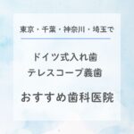 東京でドイツ式入れ歯おすすめ歯科医院