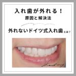 入れ歯が外れる原因と解決法|外れないドイツ式入れ歯とは?