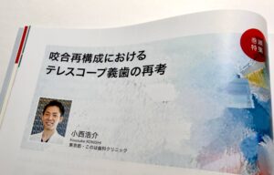 ドイツ式入れ歯・テレスコープ義歯を歯科医師向けに教育する小西 浩介の執筆の中身