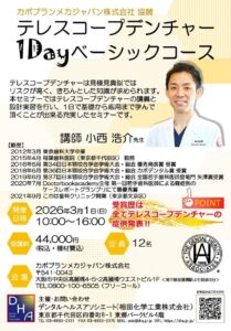 ドイツ式入れ歯・テレスコープ義歯を歯科医師向けに教育する小西 浩介の大阪講演チラシ